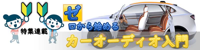 ゼロから始めるカーオーディオ