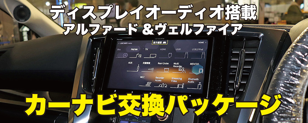 アルファード ヴェルファイア カーナビ交換パッケージ