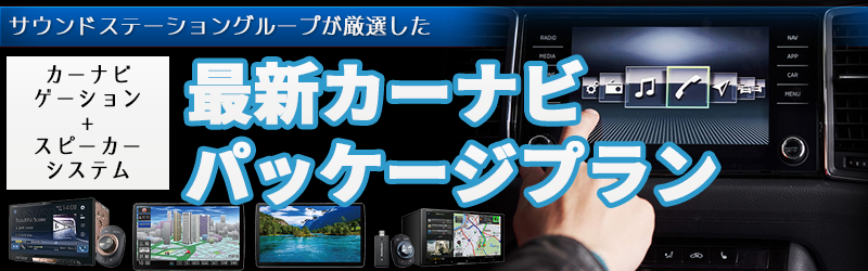 最新カーナビバナー