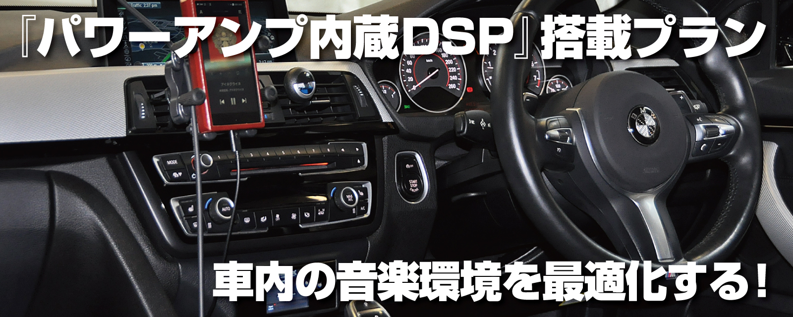 車内の音楽環境を最適化する『パワーアンプ内蔵DSP』搭載プラン