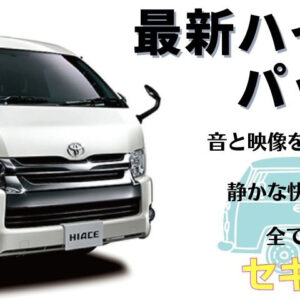 音のプロが勧める『最新ハイエースパッケージ』