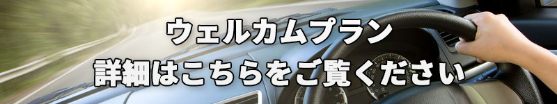 ウェルカムプランバナー