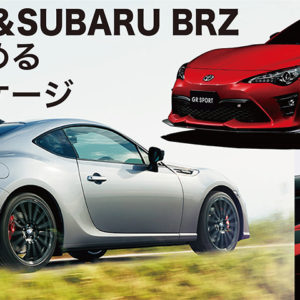 音のプロが薦めるTOYOTA 86&SUBARU BRZサウンドパッケージ