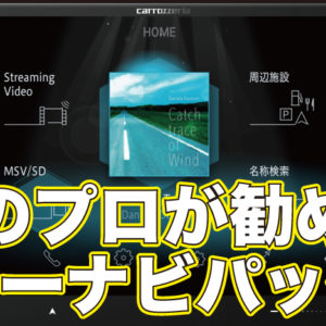 【2024年最新版】音のプロが薦めるカーナビゲーションセットプラン