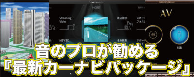 【2024年最新版】音のプロが薦めるカーナビゲーションセットプラン