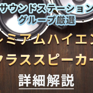 厳選したプレミアムハイエンドクラススピーカー5機種を詳細解説