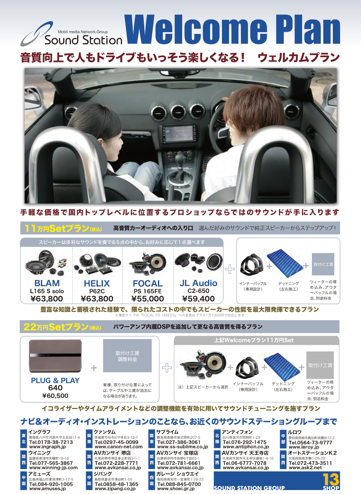 ウェルカムプランと選択可能スピーカーのご紹介