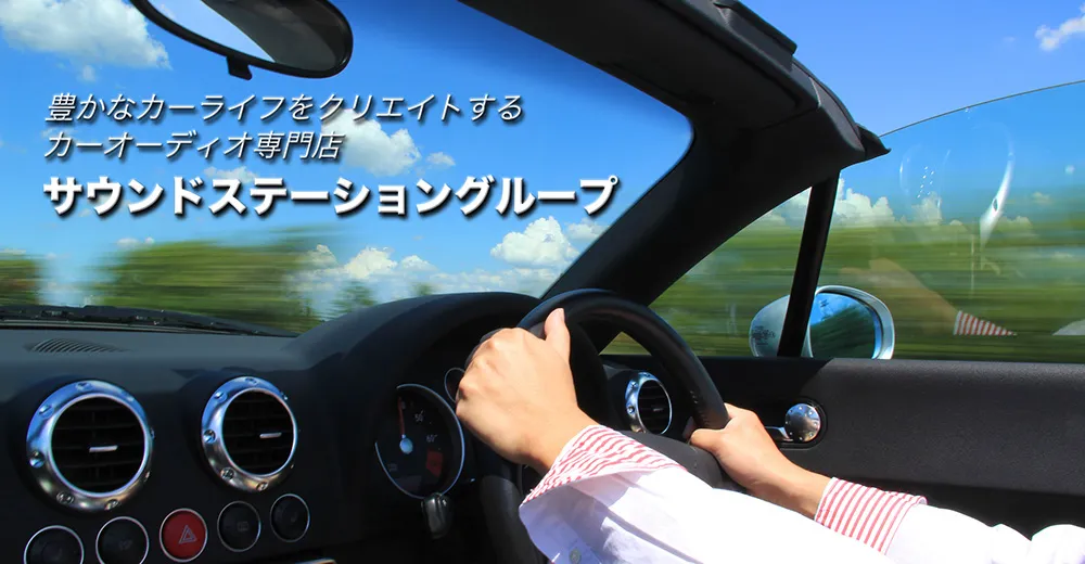 サウンドステーショングループTOP