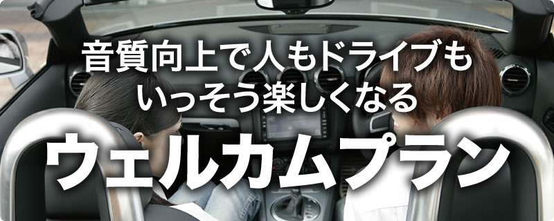 ウェルカムプラン